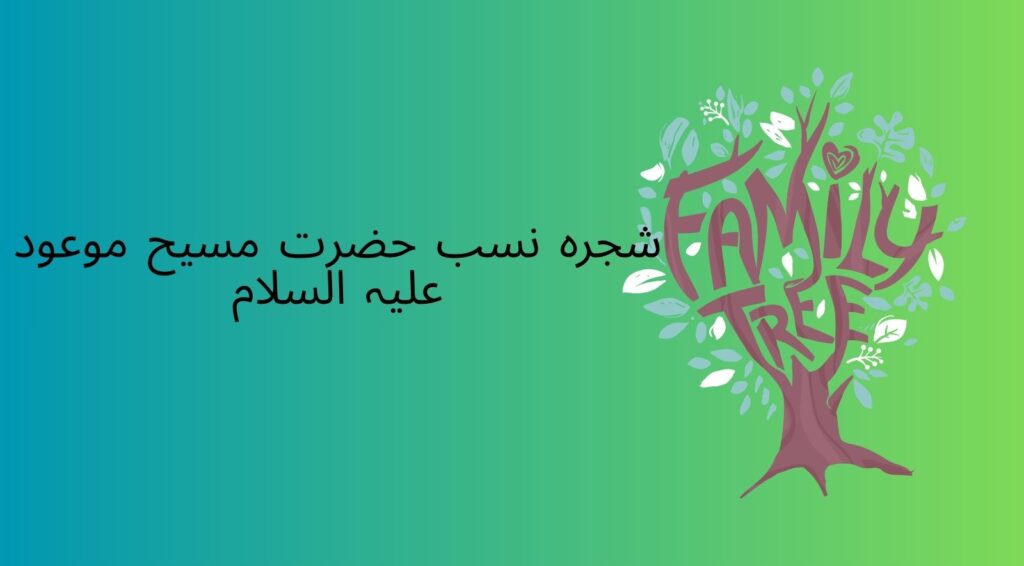 شجرہ نسب حضرت مسیح موعود علیہ السلام